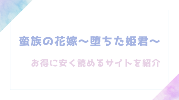 蛮族の花嫁～堕ちた姫君～を無料でrawやhitomiで漫画が読めるのか確認【白ヶ音雪】