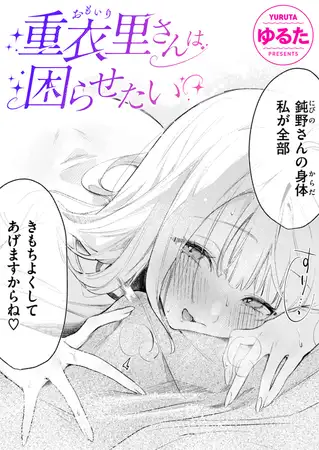 重衣里さんは困らせたい
